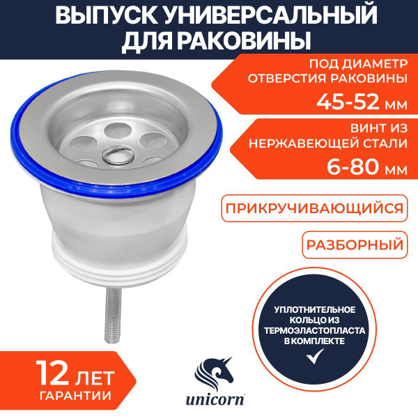 Выпуск для раковины универсальный с диаметром отверстия 45-52мм Unicorn ...