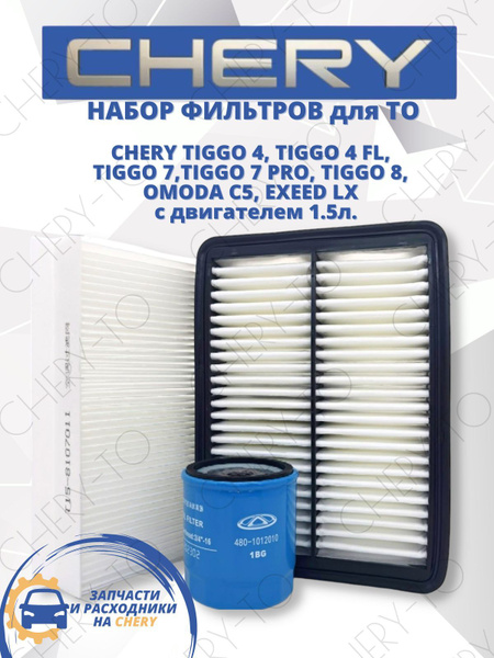 Набор фильтров для ТО Chery Tiggo 4, 7, 7 pro, 8, OMODA C5 двигатель 1. ...