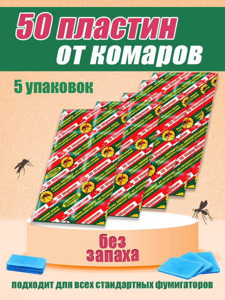 Пластины от комаров купить на OZON по низкой цене (1063710768)