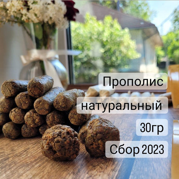 Прополис натуральный пчелиный 30гр - купить с доставкой по выгодным ...