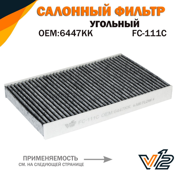Фильтр салонный V12 Пежо 308, 408, Ситроен С4, Ситроен С3 6447NV 647975 ...