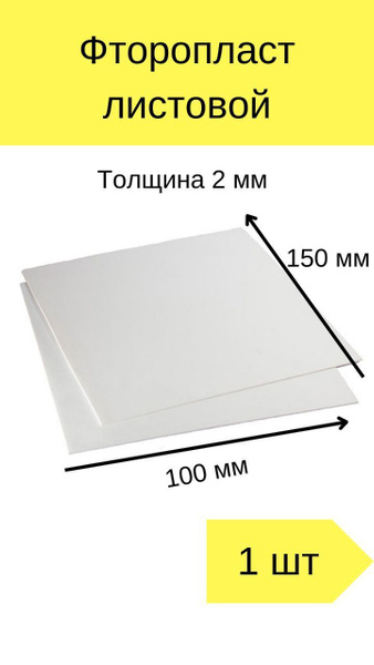 Фторопласт листовой толщина 2 мм, 10см*15см - купить с доставкой по ...
