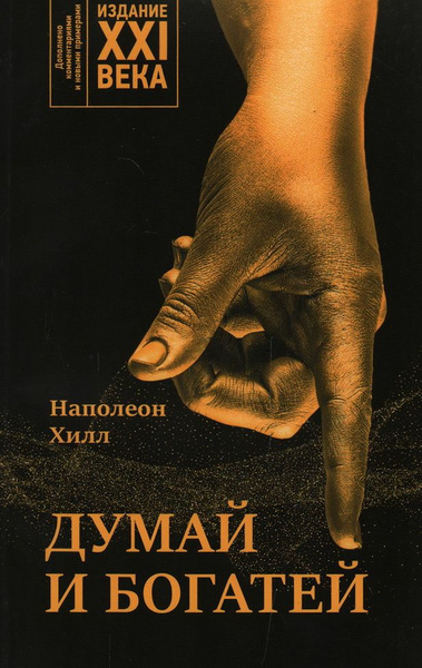 Думай и богатей: издание XXI века. Хилл Н. - купить с доставкой по ...