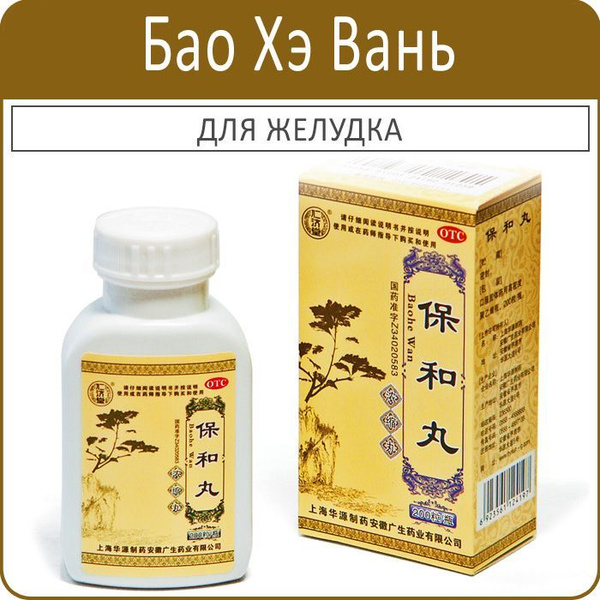 Бао Хэ Вань (Baohe Wan) - для желудка - 200 пил. по 0,169 г - купить с ...
