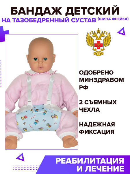 Детский бандаж на тазобедренный сустав (шина Фрейка) - купить с ...