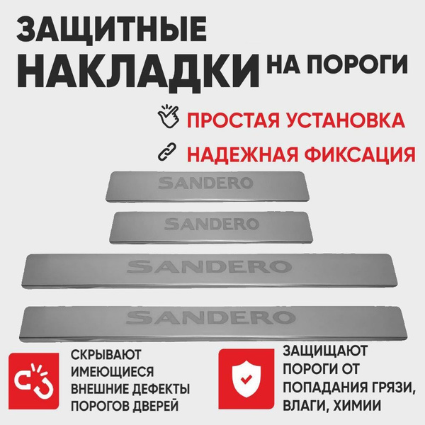 Накладки на пороги Рено Сандеро,RENAULT SANDERO 2 (буквы SANDERO ...
