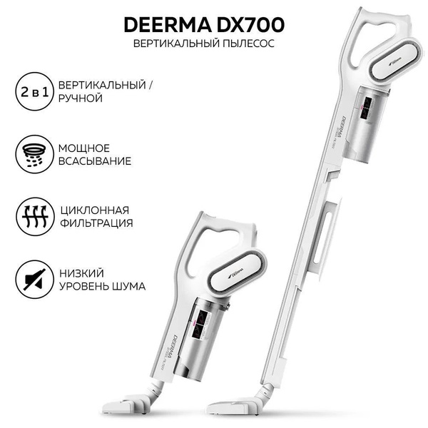 Пылесос вертикальный для дома Deerma DX700, Ручной пылесос с ...