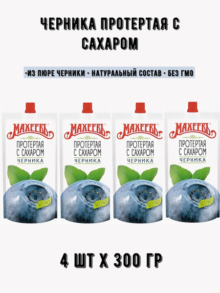 Джем Махеев Черника протертая с сахаром 300гр х 4 шт купить на OZON по ...