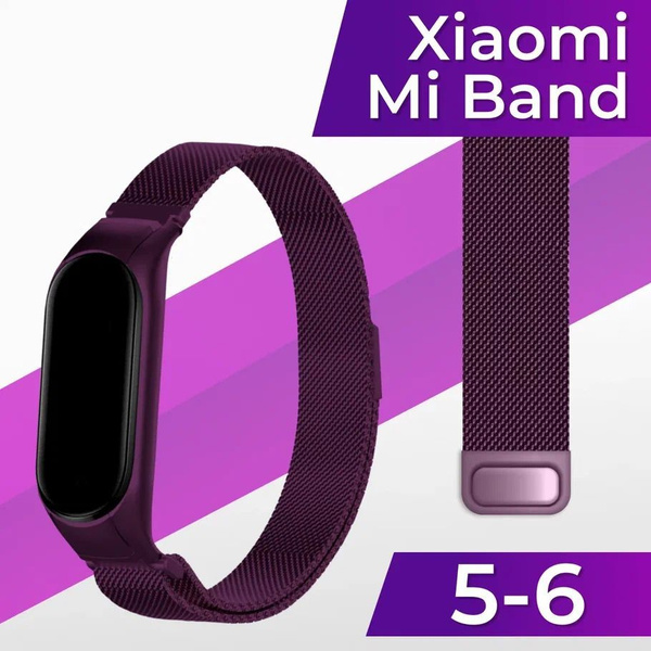 Миланский стальной ремешок для Xiaomi Mi Band 5 и Mi Band 6 ...