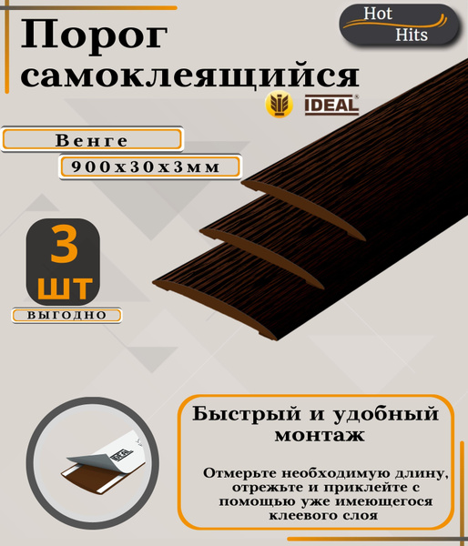 Порог самоклеящийся IDEAL(Идеал) коллекция ИЗИ для напольных покрытий ...