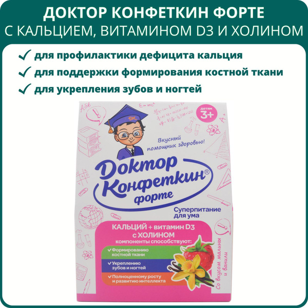 Драже детское Доктор Конфеткин Форте с кальцием, витамином D3, холином ...