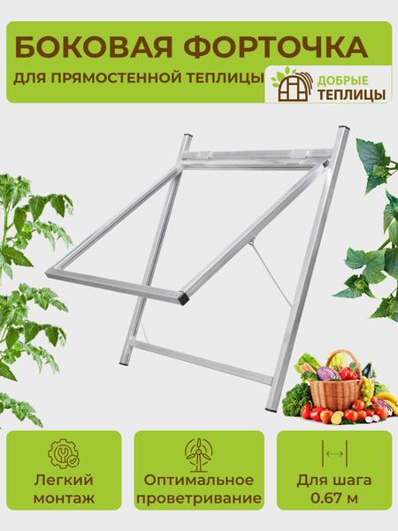 Форточка для теплицы, Оцинкованная сталь, 1 шт - купить по доступным ...