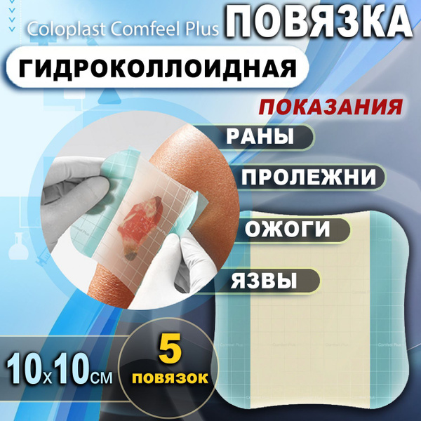 Гидроколлоидные повязки на рану 10х10см Coloplast Comfeel Plus 33110, 5 ...