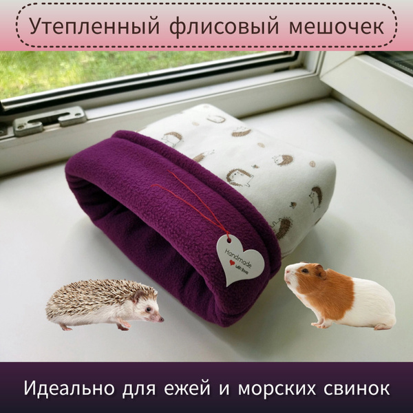 Домик / мешочек для ежа, лежанка для морских свинок, грызунов, ёжиков ...