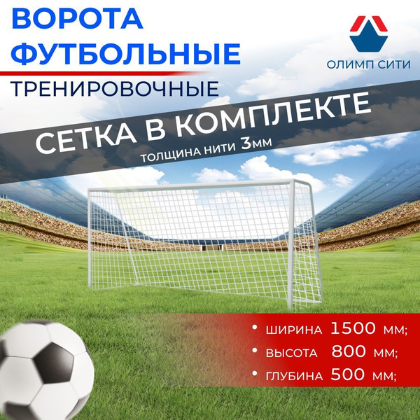Ворота футбольные тренировочные 1500х800х500 мм - купить в интернет ...