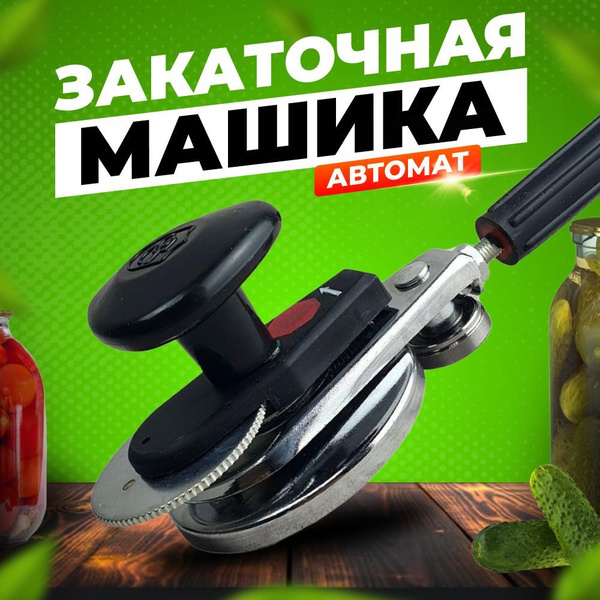 Машинка закаточная автомат ЕС Премиум Кременчуг щелчок - купить с ...