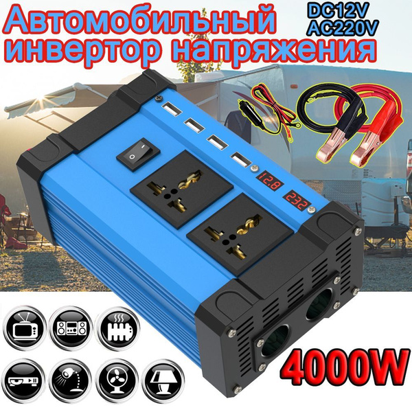 Автомобильный инвертор напряжения 4000 Вт 12В-220В,преобразователь 2 ...