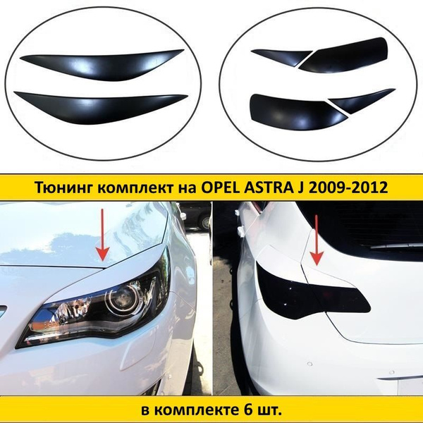 Тюнинг комплект накладок на передние фары и задние фонари для Opel ...