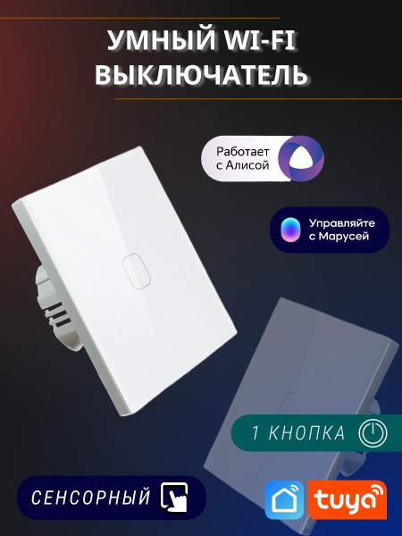 Умный сенсорный выключатель одноклавишный с Алисой. Подключение с нулем ...
