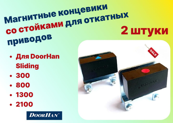 Магнитные концевики со стойками для откатных приводов DoorHan, DHSL060 ...