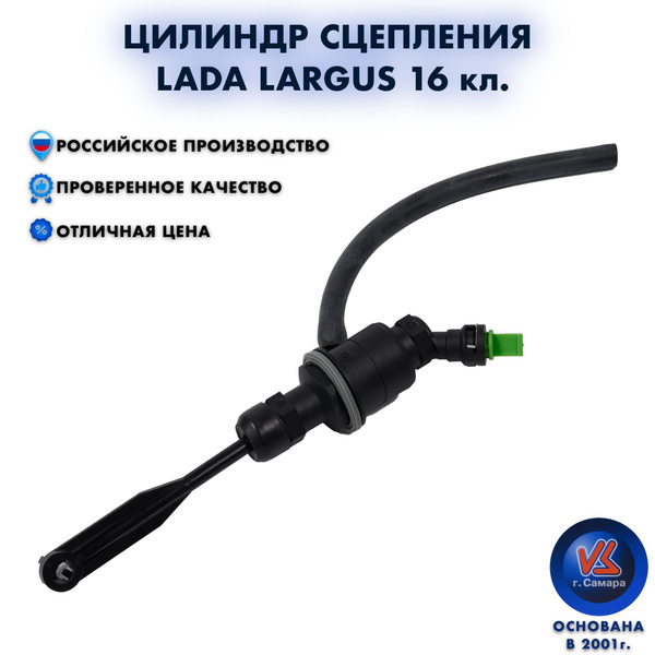 Цилиндр сцепления LADA LARGUS Лада Лагрус главный 16 клап. - Волга ...