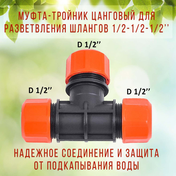 Муфта тройник для шланга цанговый ЖУК 1/2" комплект 3 шт. - купить с ...