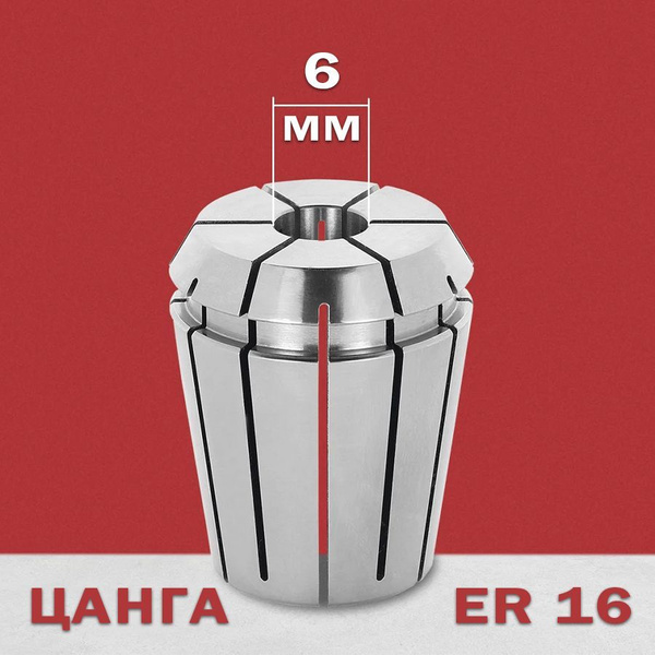 Цанга 16 мм ER16 – d6 мм купить по выгодной цене в интернет-магазине ...