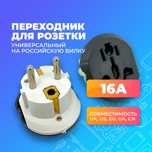 Переходник для розетки на евро с UK, US, EU, AU, CN. Переходник с ...