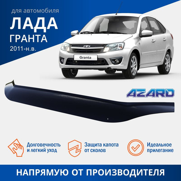 Дефлектор капота Azard MUKH0323 для LADA (ВАЗ) Granta купить по ...