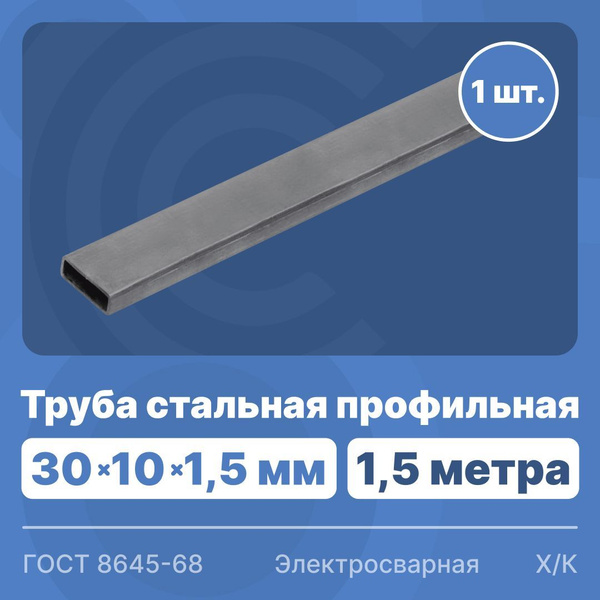 Труба профильная стальная электросварная 30х10х1.5 мм 1,5 м - купить с ...