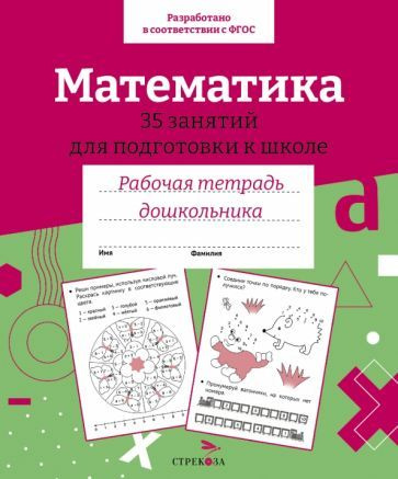 Математика. 35 занятий для подготовки к школе. Рабочая тетрадь ...