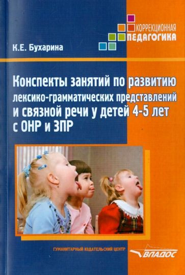 Конспекты занятий по развитию лексико-грамматических представлений у ...
