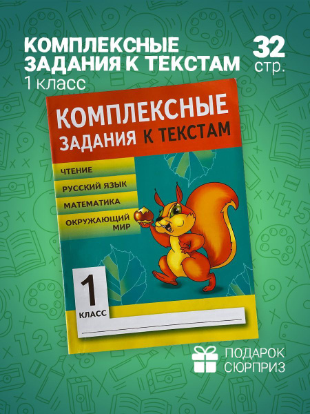 Комплексные задания к текстам 1 класс | Абросимова Екатерина - купить с ...