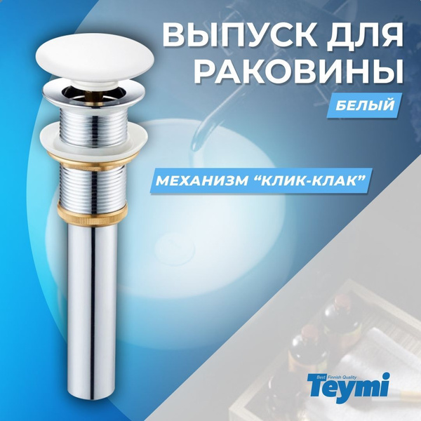 Выпуск для раковины Teymi 1/4" клик-клак, click clack - купить с ...