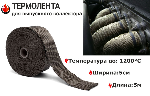 Термолента выпускного коллектора и глушителя 1200 градусов Базальтовая ...