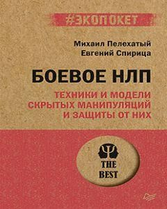 Боевое НЛП: техники и модели скрытых манипуляций и защиты от них ...