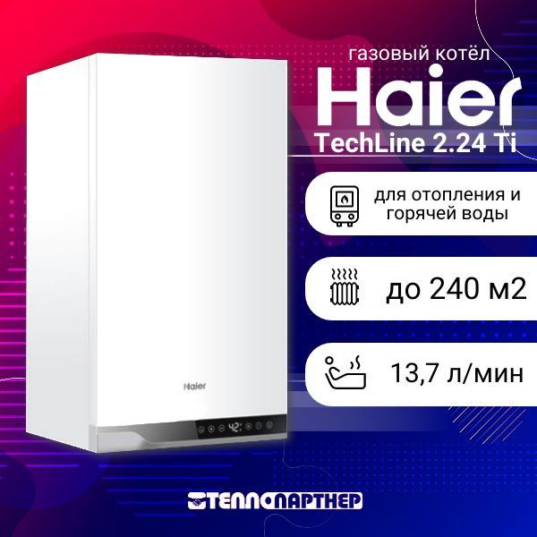 Газовый котел Хаер. Настенный газовый котел Haier Urban 2.10 TM. Газовый котел Haier 24. Двухконтурный котел Haier TECHLINE.