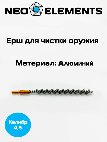 Ершик металлический алюминиевый для чистки оружия калибра 177, 4.5 мм ...