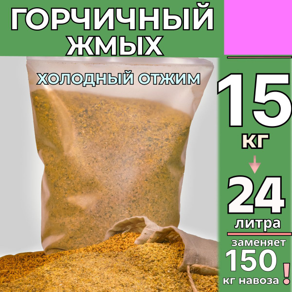Горчичный жмых 15 кг - купить с доставкой по выгодным ценам в интернет ...