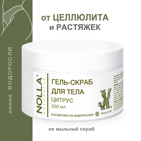 NOLLA naturelle Водорослевый гель-скраб для тела ЦИТРУС, от целлюлита и ...