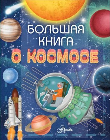 Большая книга о космосе - купить с доставкой по выгодным ценам в ...