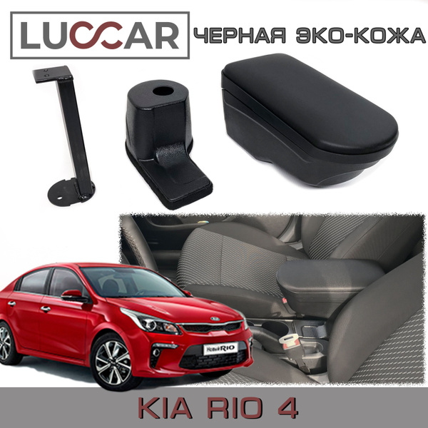 Подлокотник для автомобиля Luccar для Kia Rio, Rio X - купить по ...