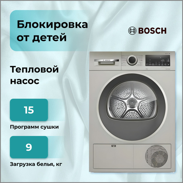 Сушильная машина Bosch WQG 1420XME, 9 кг купить по выгодной цене в ...