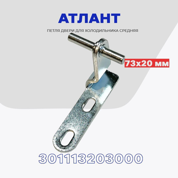 Петля для двери холодильника Атлант (301113203000) средняя / Кронштейн ...