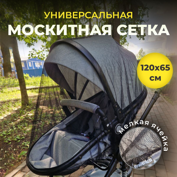 Москитная сетка на коляску - купить с доставкой по выгодным ценам в ...