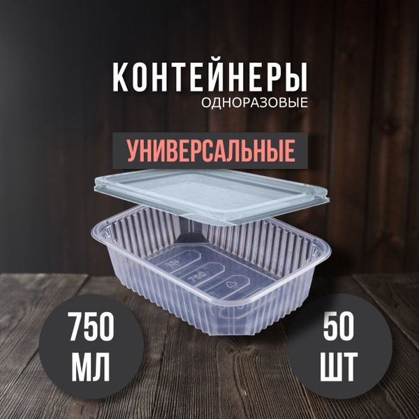 Контейнер пищевой ПЭТ, объем 750 мл - купить по выгодной цене в ...