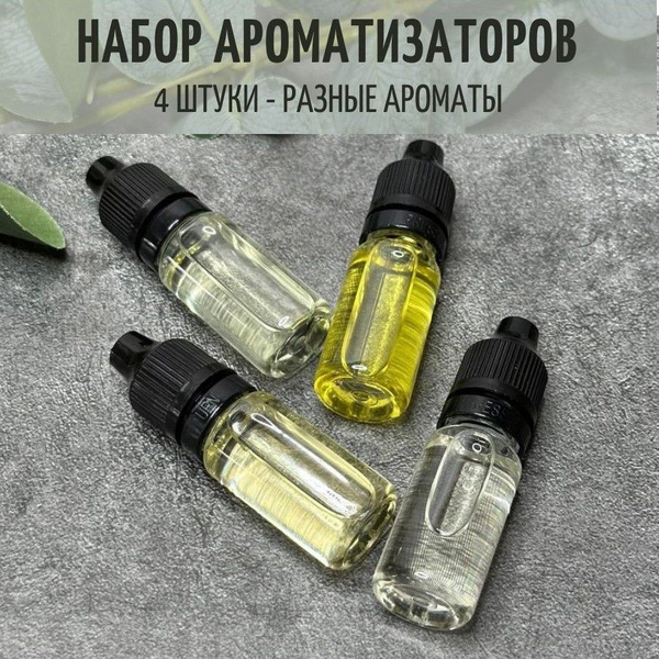 Аромамасло (заправка, жидкость) для ароматизатора для автомобиля 4 ...