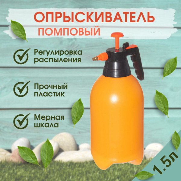 Опрыскиватель 1,5 литра - купить по выгодной цене в интернет-магазине ...
