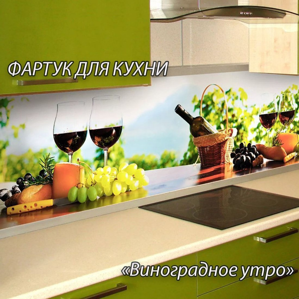 Фартук для кухни из АБС пластика "Виноградное утро" 3000*600*1,5мм ...