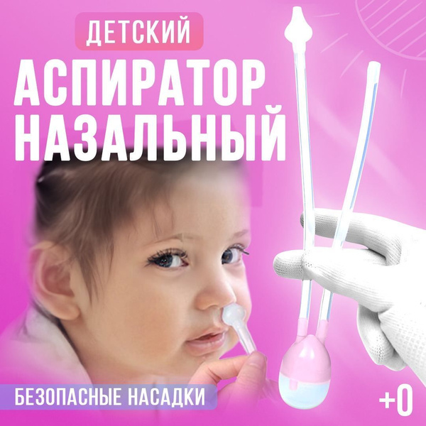 Аспиратор назальный детский / Соплеотсос для детей и новорожденных ...